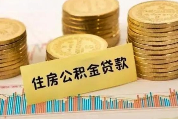 日土公积金提5万（住房公积金5万能提多少）