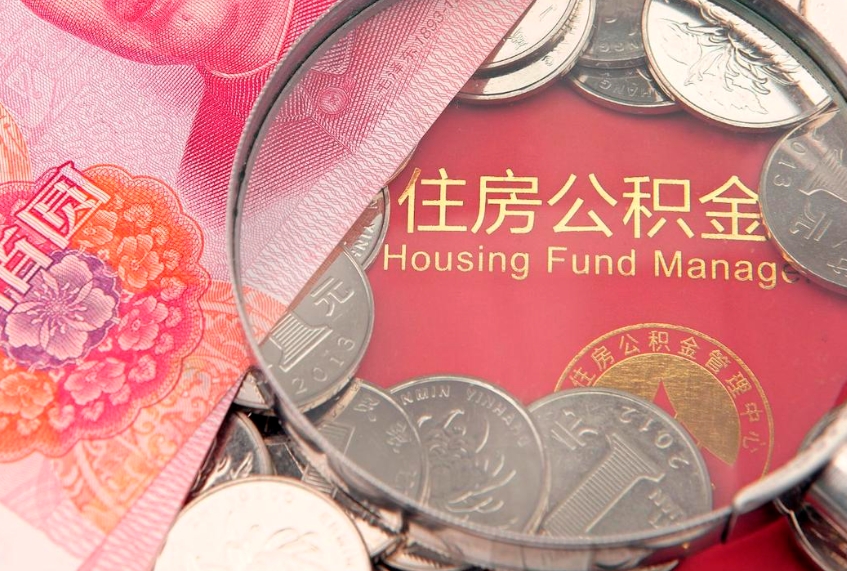 日土本地人住房公积金怎么取（本地人公积金提取条件）