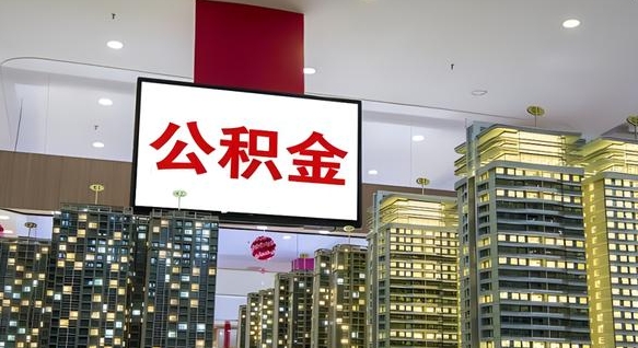 日土离职公积金代办（离职公积金代取需要什么材料）